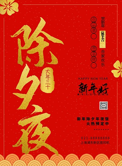 红金简约大气喜庆除夕夜年夜饭宣传海报
