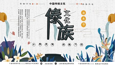 小清新傣族泼水节民族文化展板