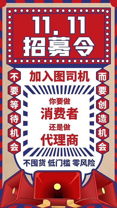 双十一招募令创意复古手机海报
