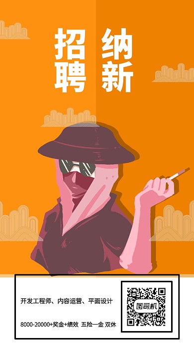 招聘纳新手机海报