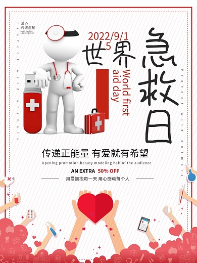 红色简约爱心世界急救日公益海报