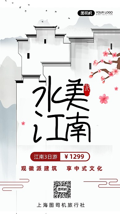 徽派建筑水美江南旅行手机海报