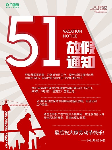 51放假通知海报