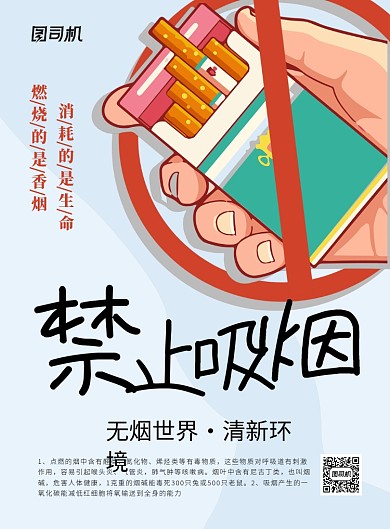 禁止吸烟公益宣传海报