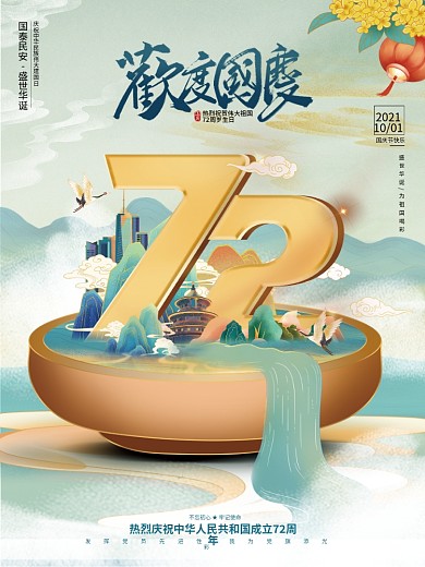 大气国潮风国庆节宣传庆祝建国72周年海报