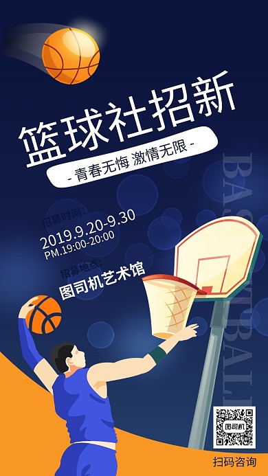 蓝色插画风篮球社招新社团纳新海报