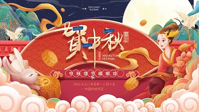 国潮风中秋节嫦娥玉兔月亮节日宣传展板