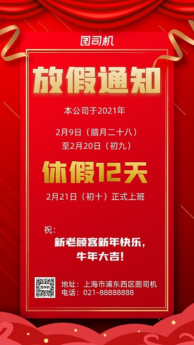放假通知新年放假红色宣传手机海报