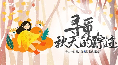 小清新插画风寻觅秋天的踪迹秋游手机海报