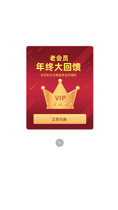 高端会员年终回馈弹窗ui移动界面