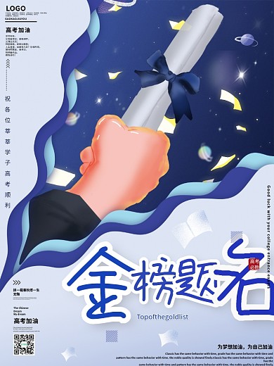 原创蓝色极简创意金榜题名励志高考加油海报