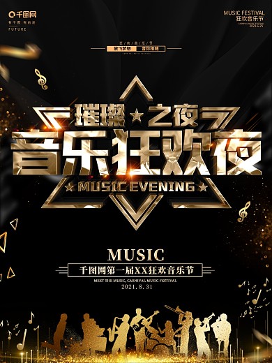 创意黑金大气音乐会活动海报