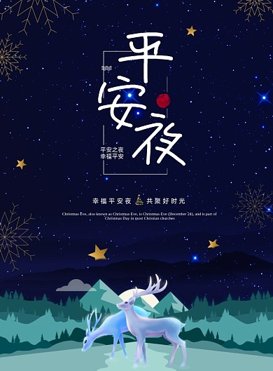 唯美蓝色梦幻圣诞节平安夜海报
