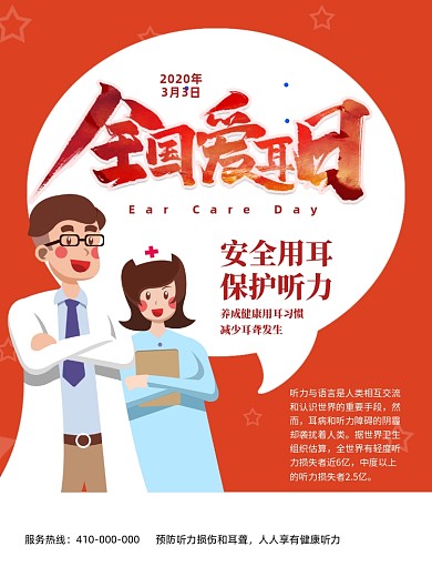 红色全国爱耳日宣传海报
