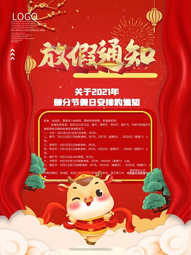 2021全年放假通知海报设计