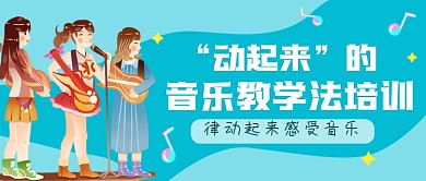 蓝色清新音乐培训公众号首图