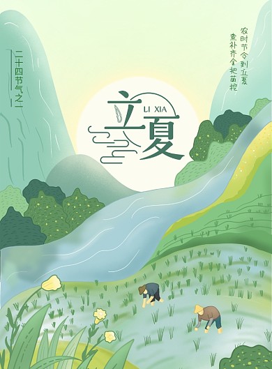 夏天播种清新立夏节气插画海报