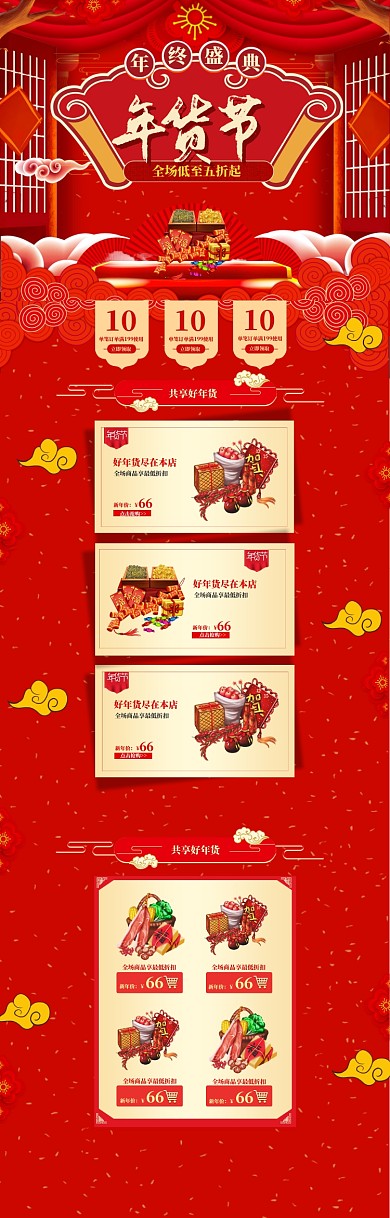 传统风格年货节商品促销电商首页