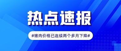 经济民生热点新闻资讯公众号首图