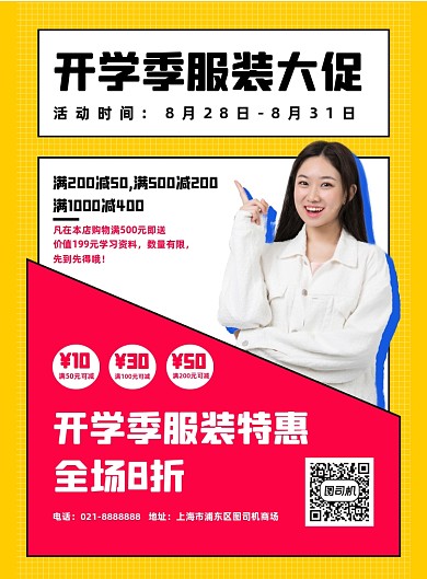 开学季商场服装促销宣传印刷海报