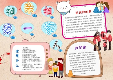 卡通相亲相爱一家人手抄报模板