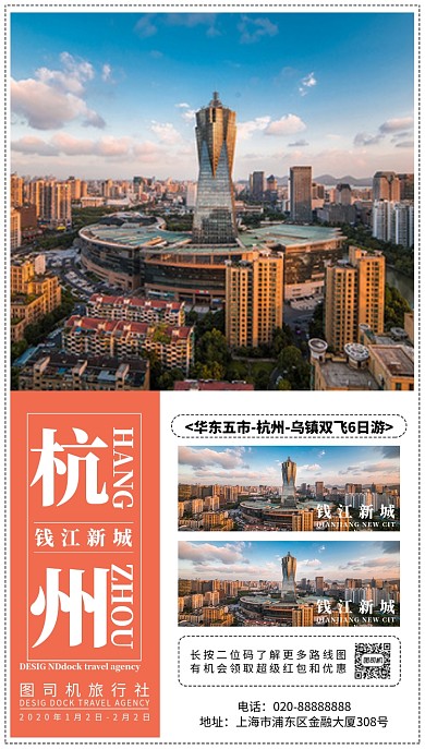 杭州旅行手机海报