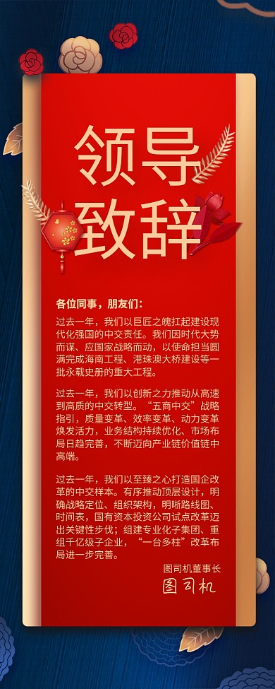 红色大气领导致辞长图手机海报