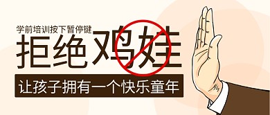 拒绝鸡娃按下暂停键彩色卡通公众号首图