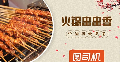 外卖美食火锅串串海报