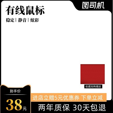 黑色背景图司机有线鼠标数码电子促销主图