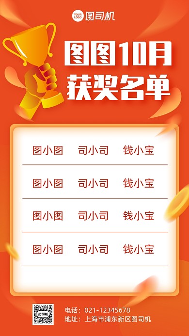 获奖名单企业管理红色创意手机海报
