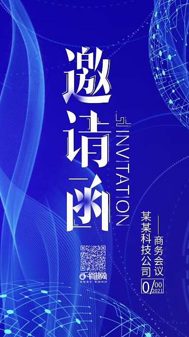 简约科技商务会议邀请函手机用图