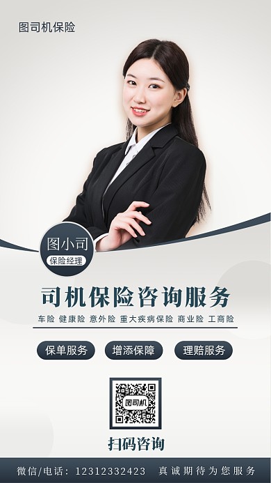 保险咨询服务个人介绍简约大气手机海报
