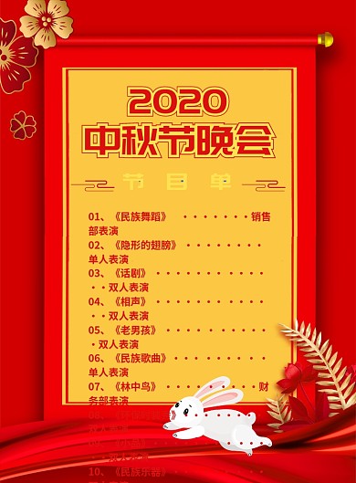 中国风红色中秋节晚会节目单宣传海报