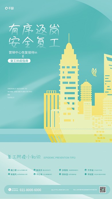 绿色复工有序返岗安全复工安全上班疫情防控地产借势海报