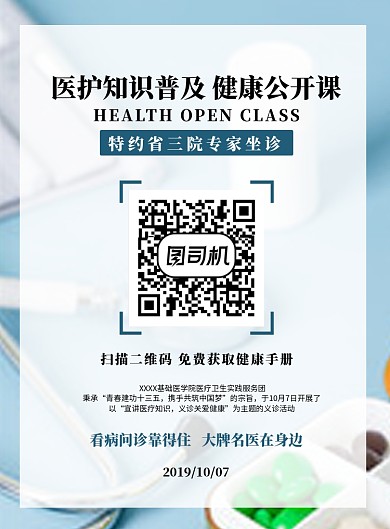 蓝色扁平化简约医护知识普及公开课海报