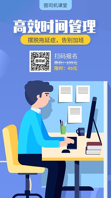 高效时间管理课程宣传海报