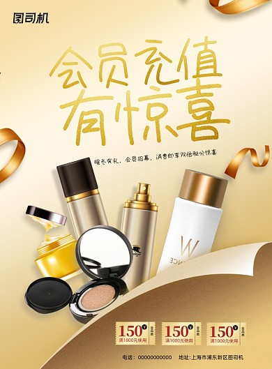 化妆品会员充值印刷海报