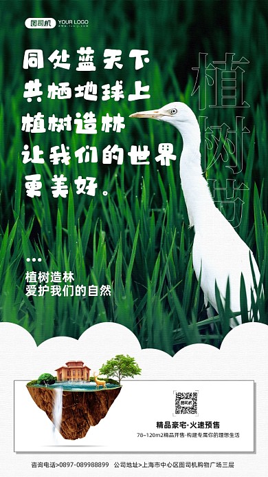 植树节节日房地产宣传手机海报