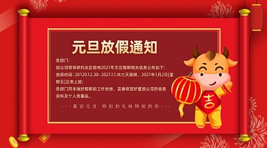 2021元旦放假通知手机海报