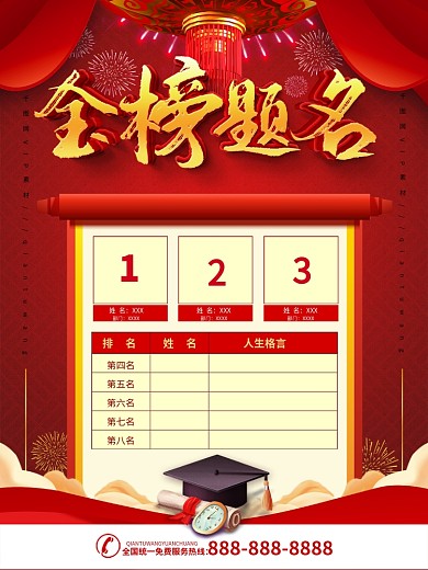 金榜题名高分状元榜宣传海报