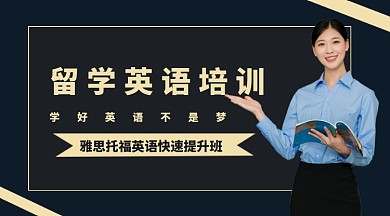 留学英语培训手机横版海报