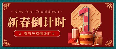 春节倒计时中国风红色喜庆公众号首图