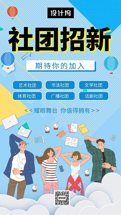 蓝色创意插画社团招新手机海报模板