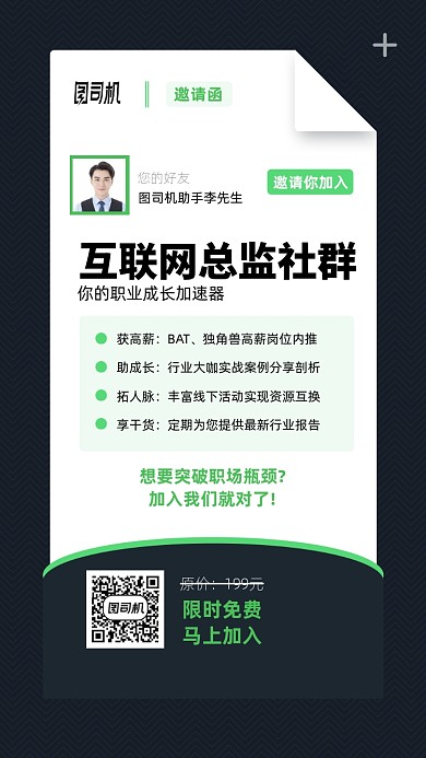 互联网总监社群邀请函手机海报