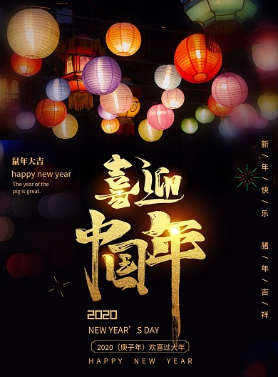 黑色炫彩张灯结彩迎新年海报