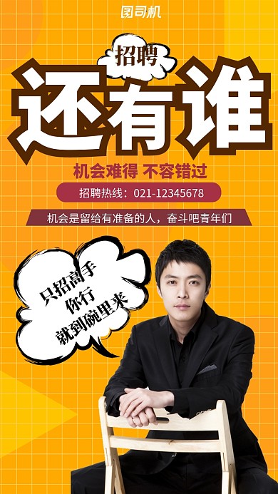 个性招聘手机海报