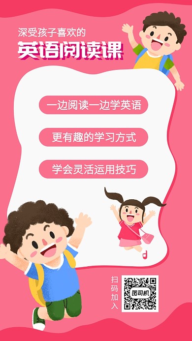 粉红色简洁英语阅读课招生手机海报