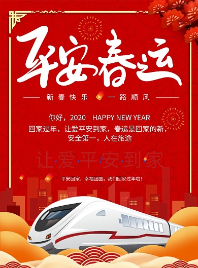 中国风平安春运海报