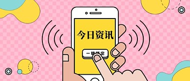 今日资讯热门话题公众号配图